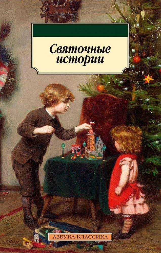 Святочные истории | Christmas Stories