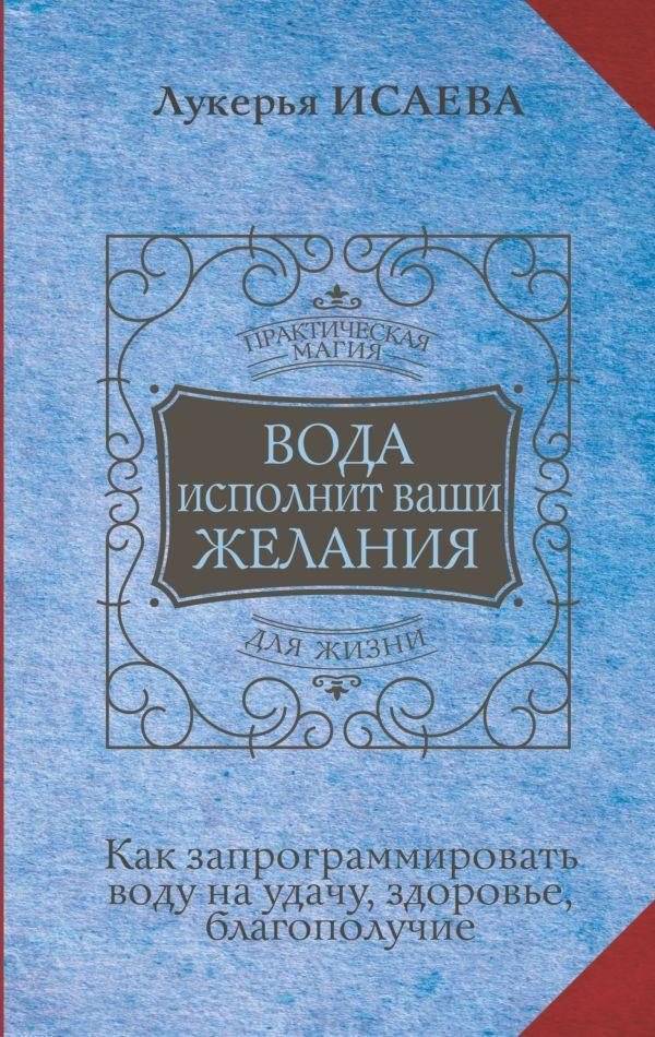Вода исполнит ваши желания. Как запрограммировать воду на удачу, здоровье, благополучие | Water Will Fulfill Your Wishes: Programming Water for Luck, Health, and Well-being