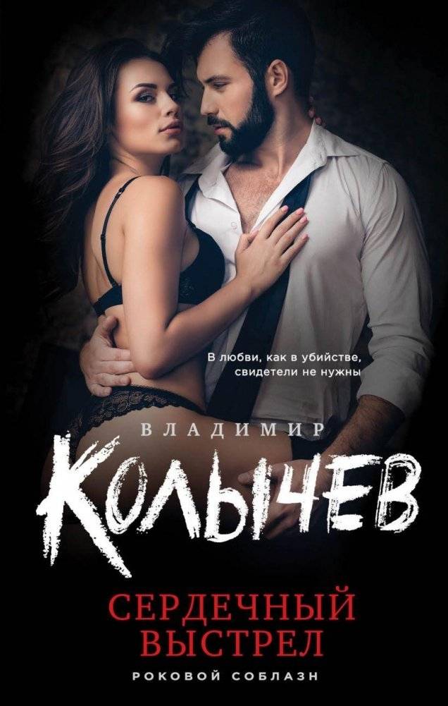 Сердечный выстрел | Heart Shot