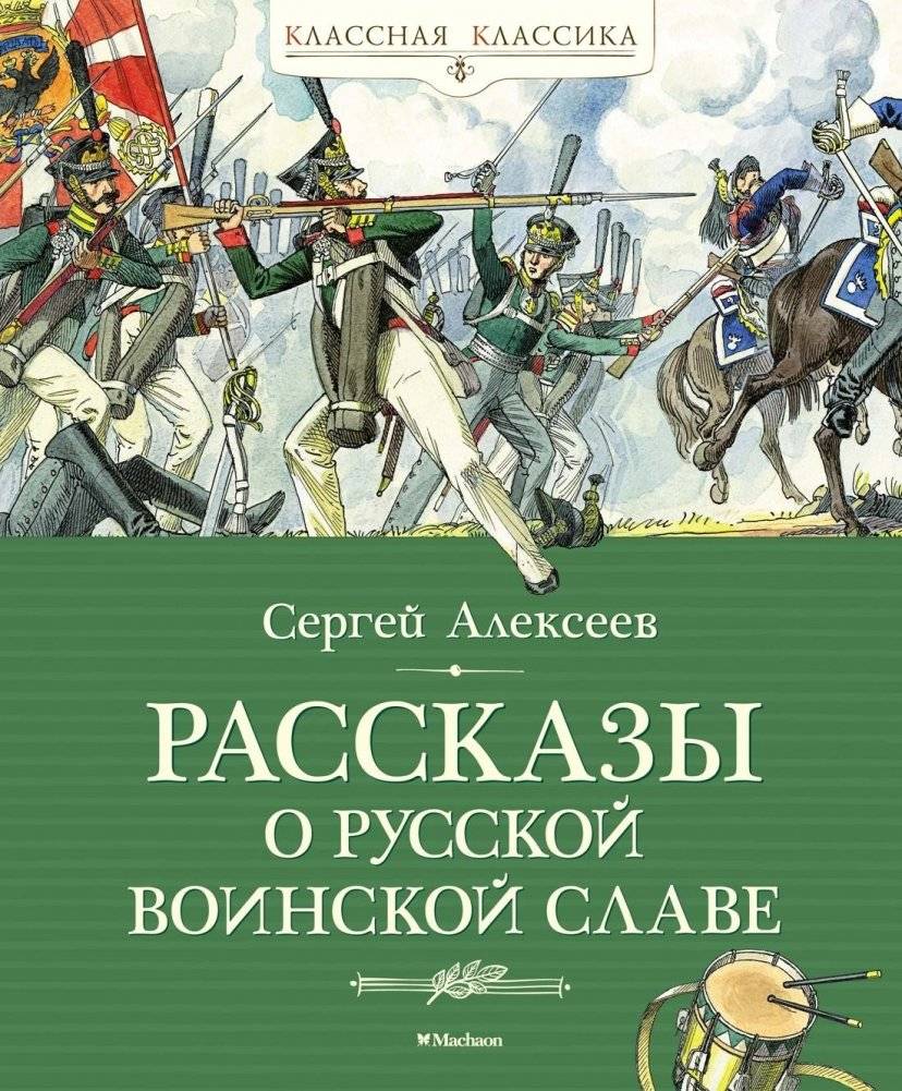Рассказы о русской воинской славе | Stories of Russian Military Glory