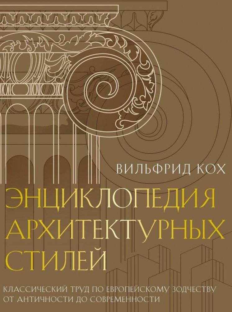 Энциклопедия архитектурных стилей | Encyclopedia of Architectural Styles