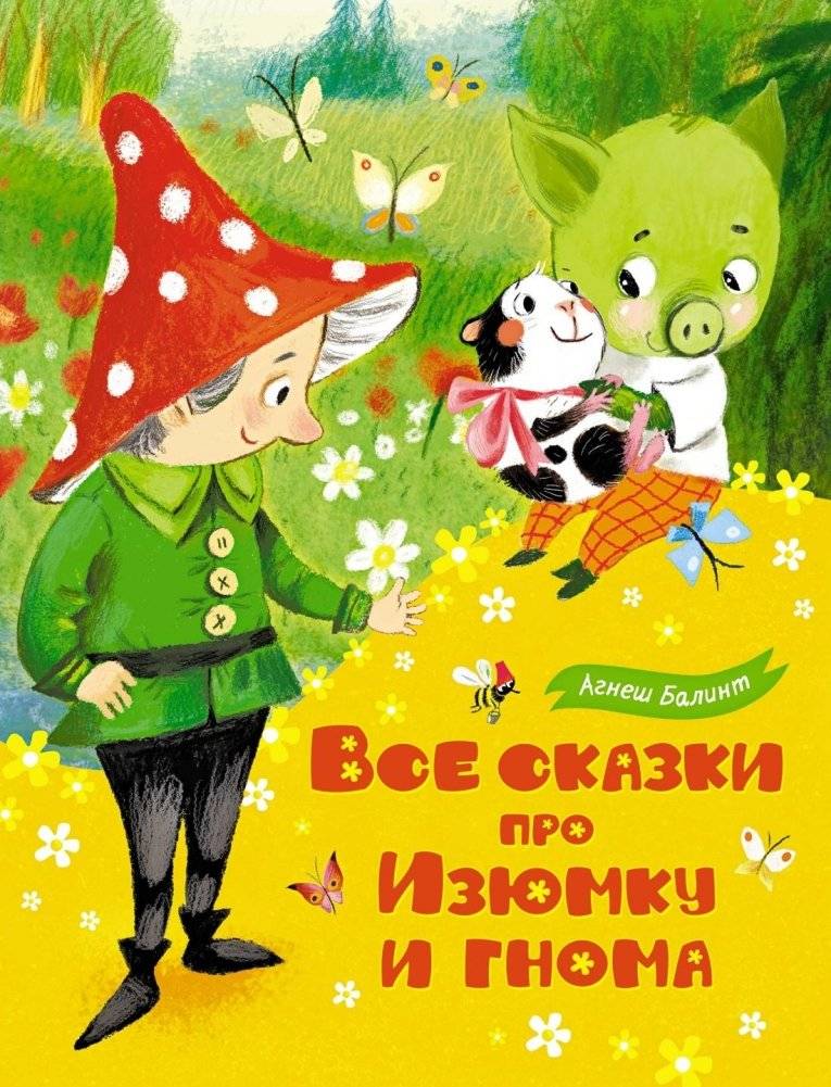 Все сказки про Изюмку и гнома | All the Tales of Iziumka and the Gnome