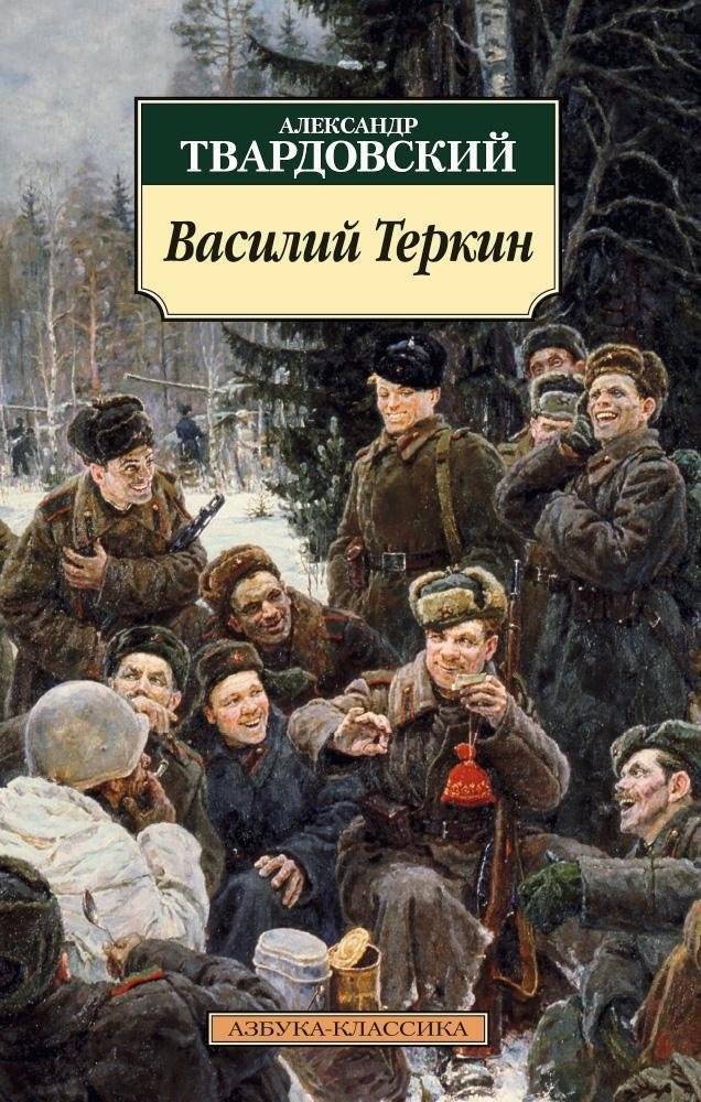 Василий Теркин. Книга про бойца | Vasily Tyorkin: A Book About a Soldier