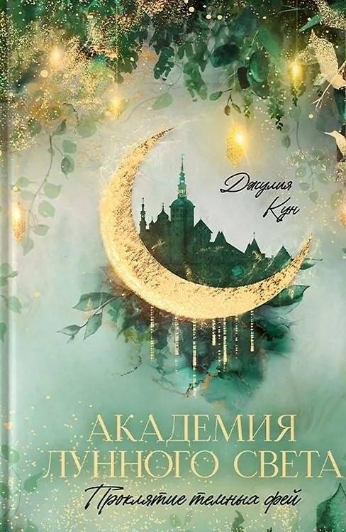 Академия лунного света. Проклятие темных фей | Moonlight Academy: Curse of the Dark Fae