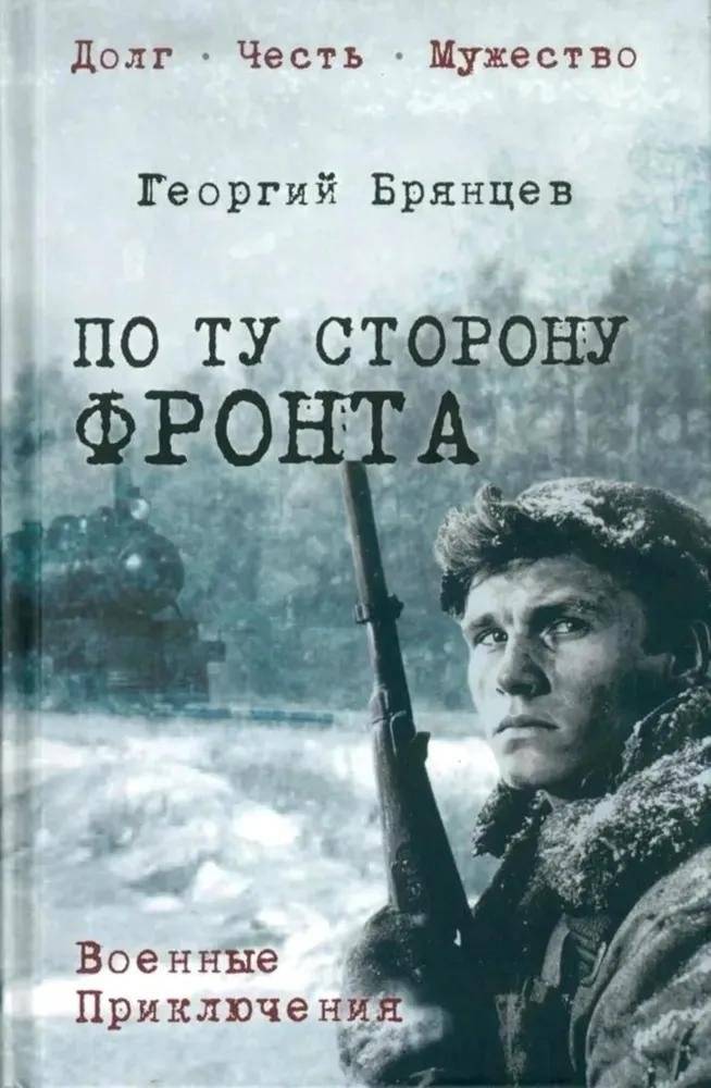 По ту сторону фронта | Beyond the Front Line