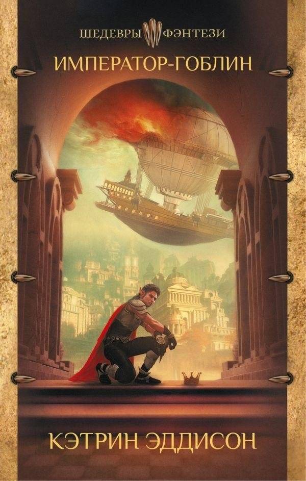Император-гоблин | The Goblin Emperor