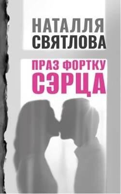 Праз фортку сэрца | Through the Heart's Window
