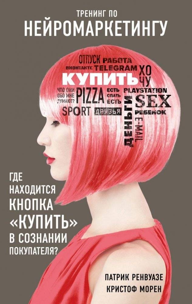 Тренинг по нейромаркетингу. Где находится кнопка Купить в сознании покупателя | Neuromarketing Training: Where Is the "Buy" Button in the Customer's Mind
