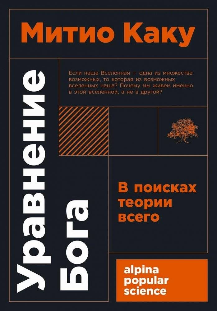 Уравнение Бога: В поисках теории всего Каку Митио | The Equation of God: In Search of the Theory of Everything