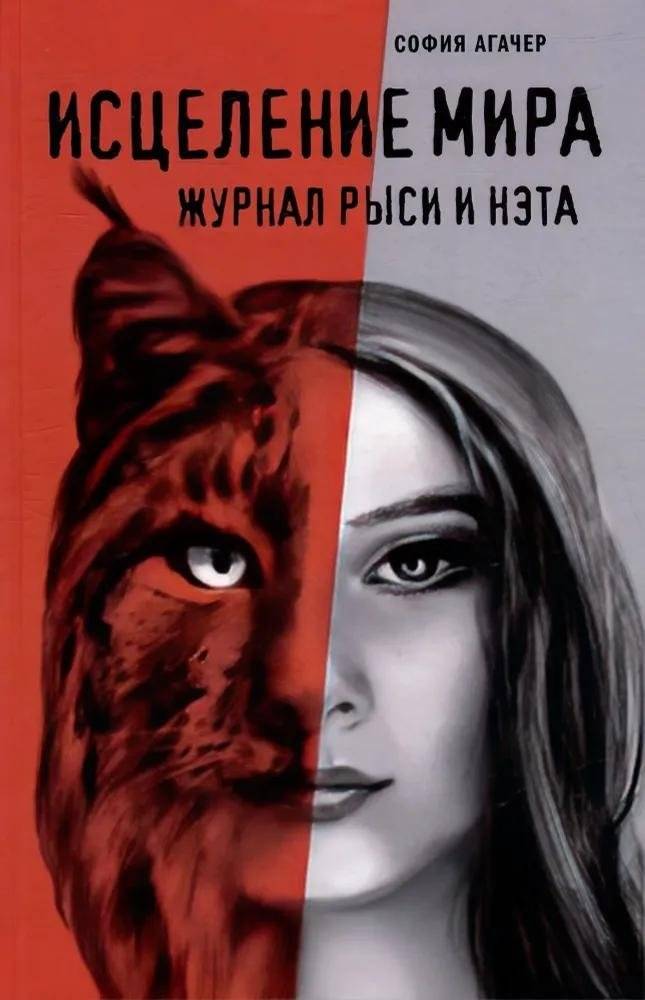 Исцеление мира. Журнал Рыси и Нэта | Healing the World: The Journal of Rys and Net