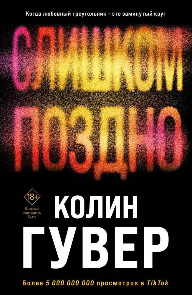 Слишком поздно | Too Late
