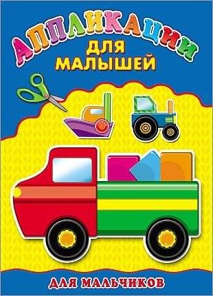 Для мальчиков. Аппликация | For Boys. Application