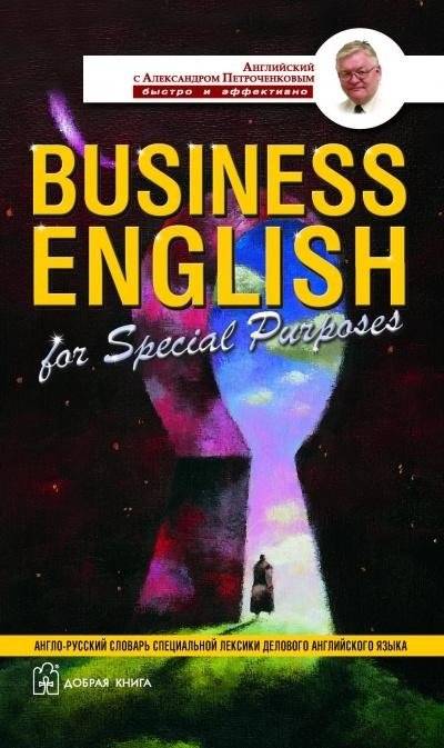 Business English for Special Purposes / Англо-русский словарь специальной лексики делового английского языка | Business English for Special Purposes: An English-Russian Dictionary of Business English Vocabulary