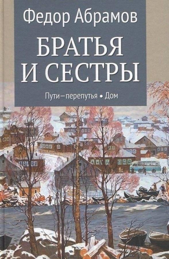 Братья и сестры. Том 2. Книга 3. Пути-перепутья. Книга 4. Дом | Brothers and Sisters. Vol. 2. Books 3 & 4: Crossroads. Home
