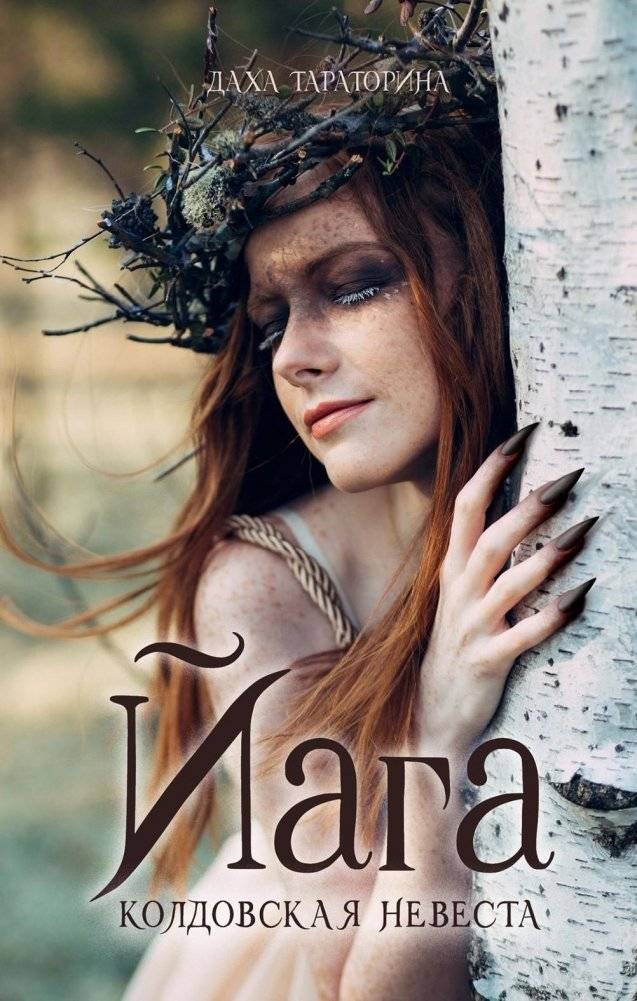 #trendbooks_magic. Йага | Yaga