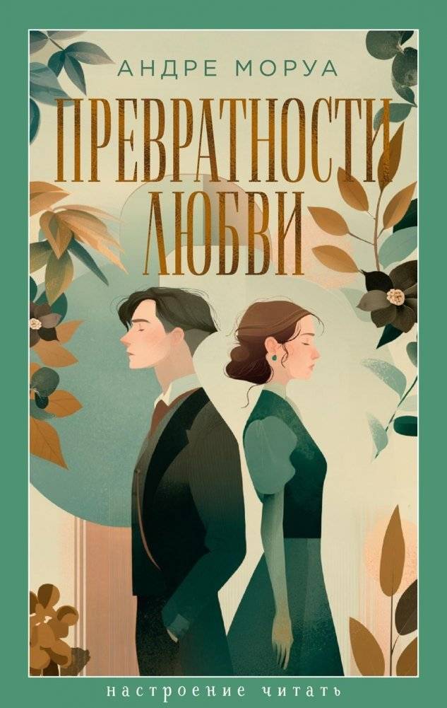 Превратности любви | The Vicissitudes of Love