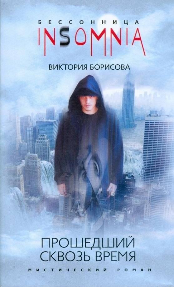Прошедший сквозь время | The One Who Passed Through Time