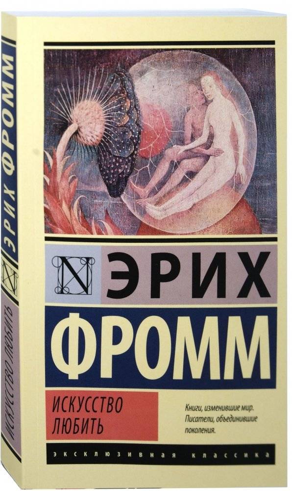 Искусство любить | The Art of Loving