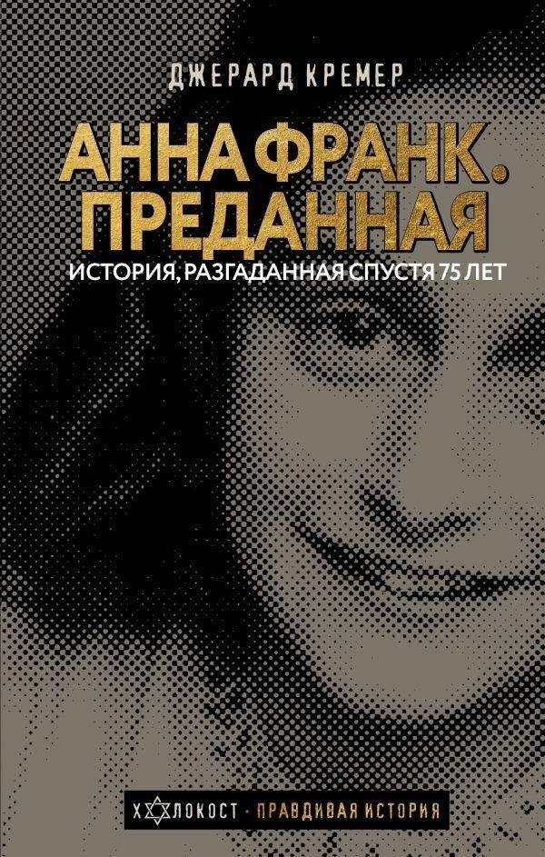 Анна Франк. Преданная | Anne Frank: Betrayed
