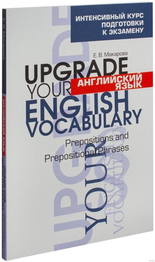 Английский язык. Upgrade your English Vocabulary. Prepositions and Prepositional Phrases | English Vocabulary Upgrade: Prepositions and Prepositional Phrases