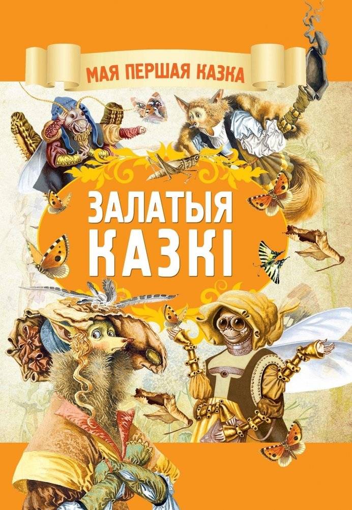 Залатыя казкi | Golden Tales