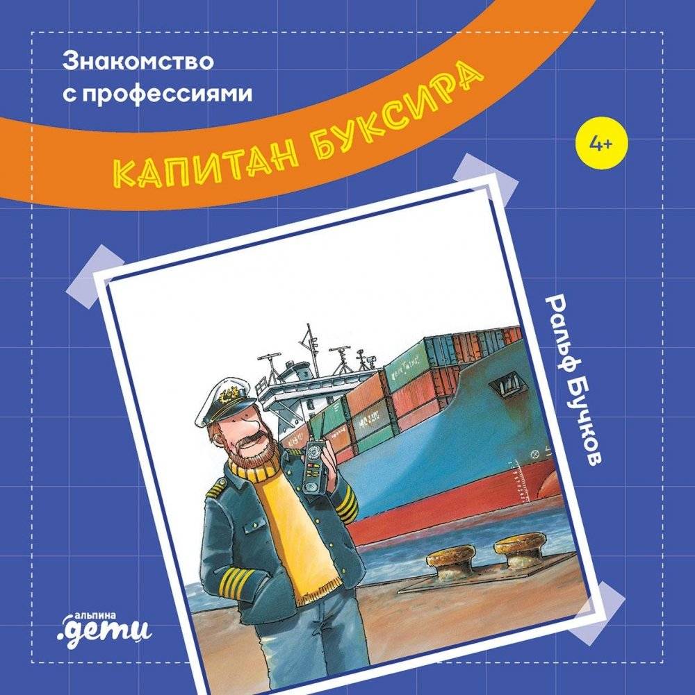 Капитан буксира | Tugboat Captain