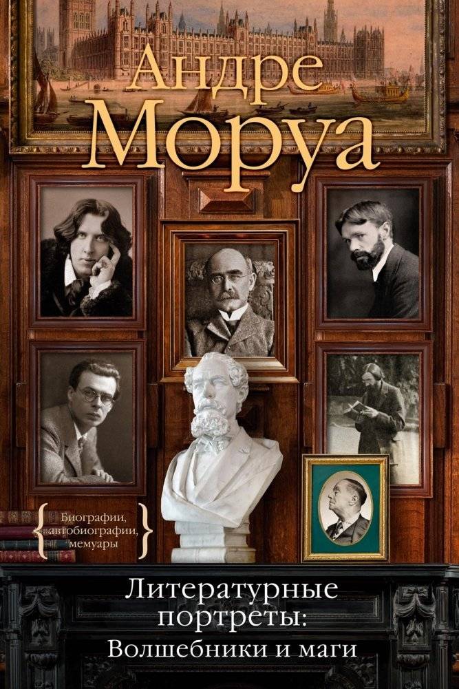 Литературные портреты: Волшебники и маги | Literary Portraits: Wizards and Magicians