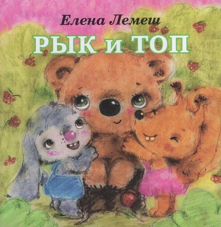 Рык и Топ. Сказки | Ryk and Top: Tales