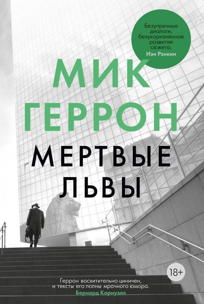 Мертвые львы | Dead Lions