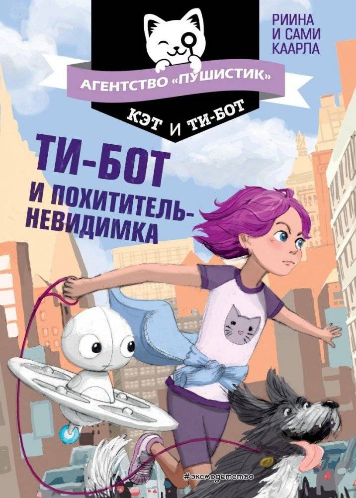 Ти-бот и похититель-невидимка (#2) | T-Bot and the Invisible Thief (#2)