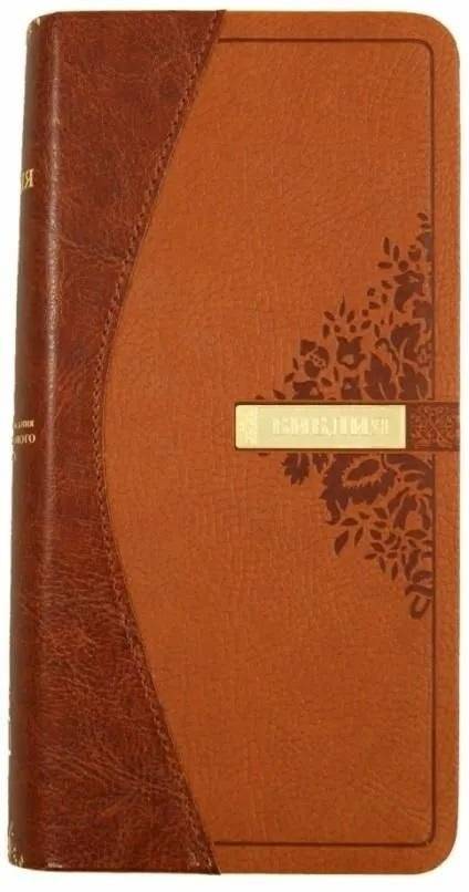 Библия. Подарочное издание, (1266)045YTIDT. Коричневая/светло-коричневая | Bibliia. Podarochnoe izdanie, (1266)045YTIDT. Korichnevaia/svetlo-korichnevaia