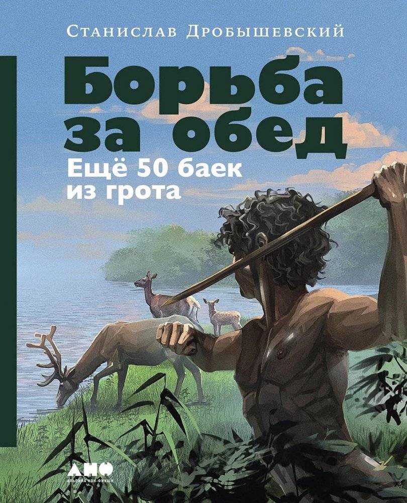 Борьба за обед. Ещё 50 баек из грота | The Fight for Lunch: 50 More Tales from the Grotto