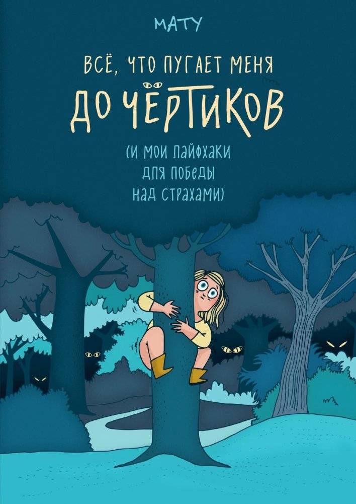 Всё, что пугает меня до чёртиков | Everything That Scares Me to Death