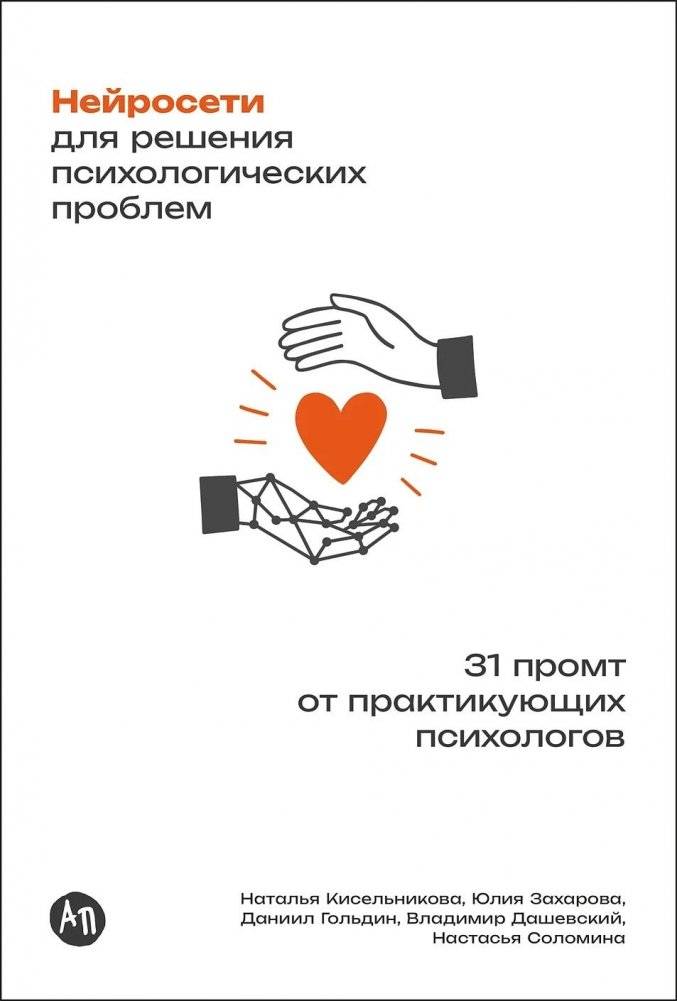 Нейросети для решения психологических проблем. 31 промт от практикующих психологов | Neural Networks for Solving Psychological Problems: 31 Prompts from Practicing Psychologists