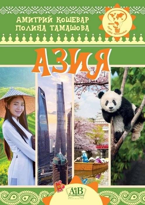 Азия. Серия "Мир путешествий" | Asia. World of Travel Series