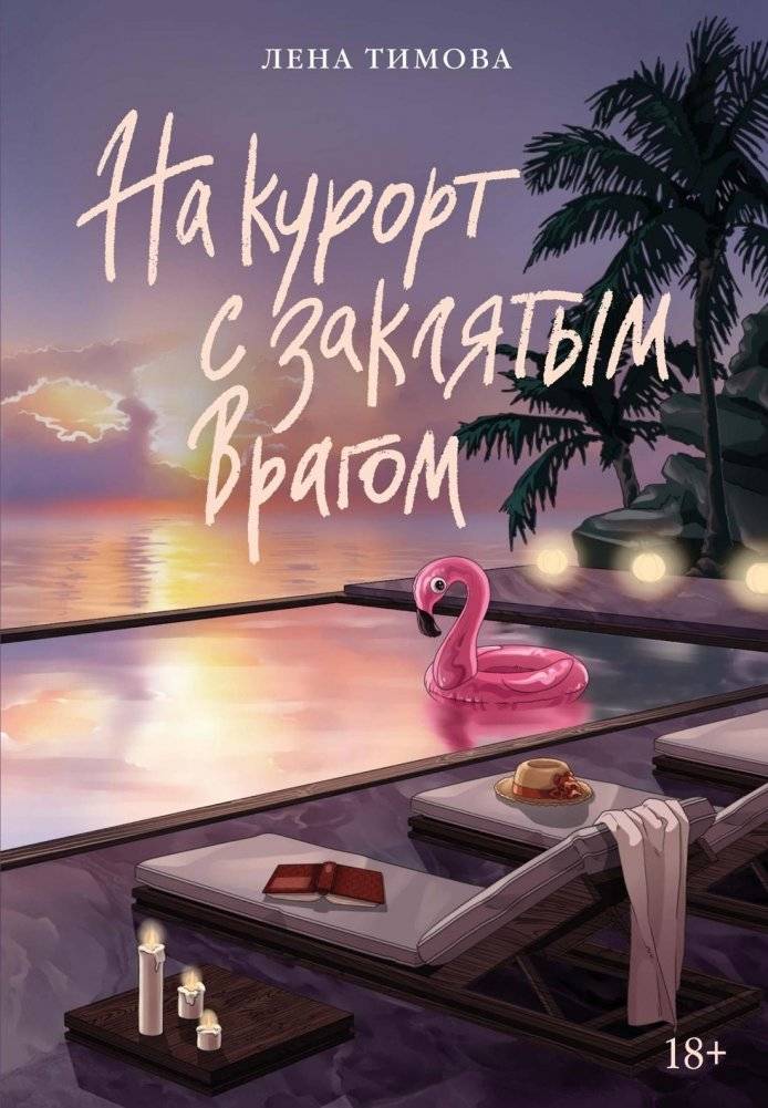 На курорт с заклятым врагом | To the Resort with My Nemesis