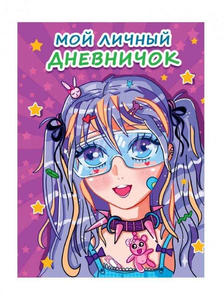 Дневник для девочки. Аниме "Мой личный дневничок", сиреневый | Diary for Girls. Anime "My Personal Notebook", Lilac