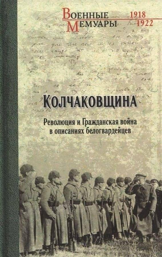 Колчаковщина. Революция и Гражданская война в описаниях белогвардейцев | Kolchakovshchina. Revoliutsiia i Grazhdanskaia voina v opisaniiakh belogvardeitsev
