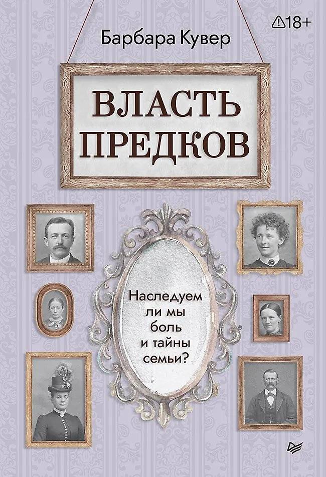 Власть предков. Наследуем ли мы боль и тайны семьи? | Power of the Ancestors: Do We Inherit Pain and Family Secrets?