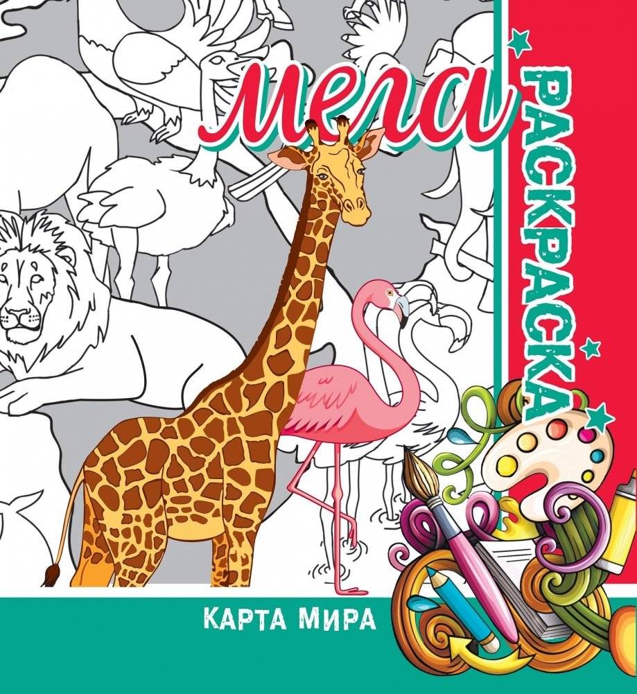 Карта мира. Мега раскраска | World Map. Mega Coloring Book