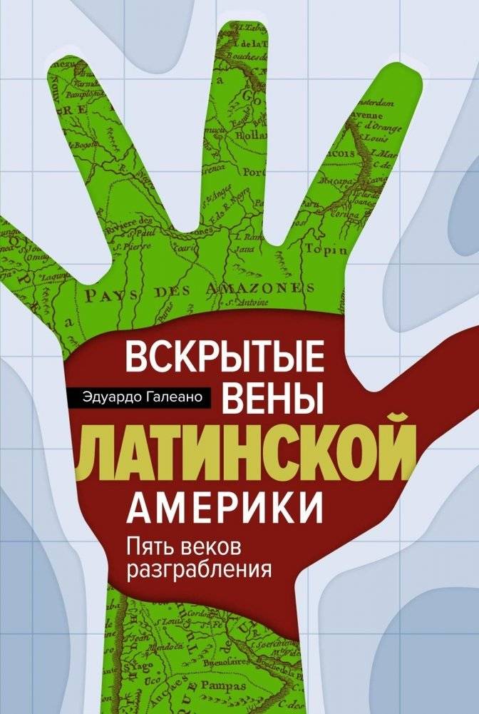 Вскрытые вены Латинской Америки: Пять веков разграбления | Open Veins of Latin America: Five Centuries of the Theft of the Continent