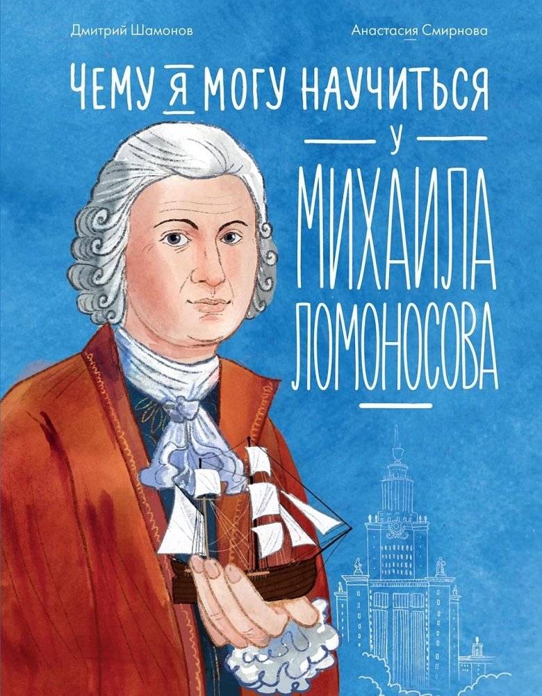 Чему я могу научиться у Михаила Ломоносова | What Can I Learn from Mikhail Lomonosov