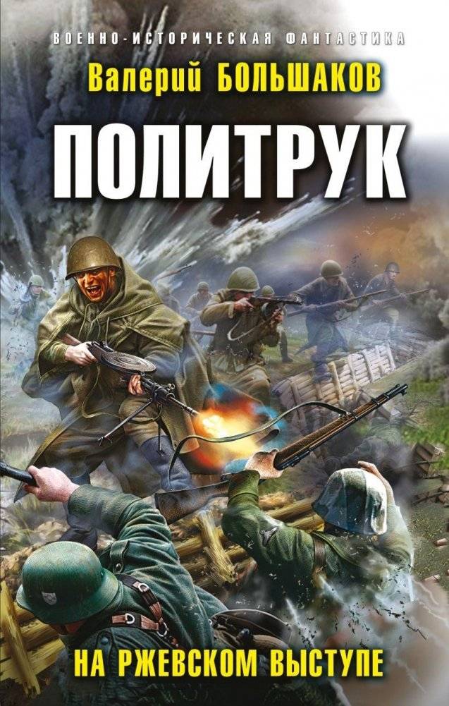 Политрук. На Ржевском выступе | The Commissar: On the Rzhev Outpost