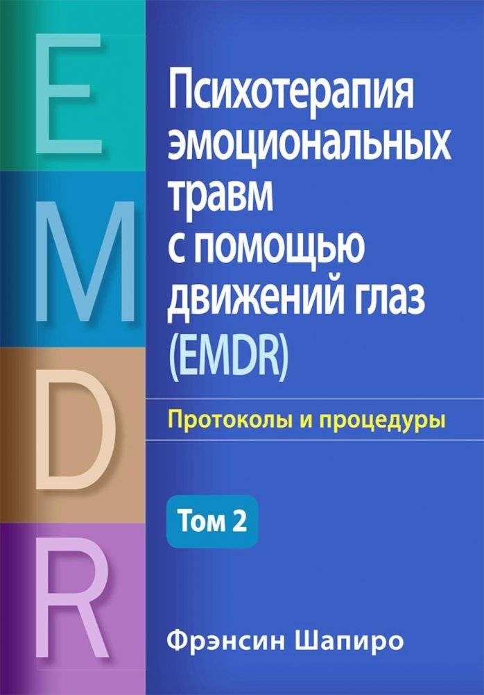 Психотерапия эмоциональных травм с помощью движений глаз (EMDR). Том 2. Протоколы и процедуры | Eye Movement Desensitization and Reprocessing (EMDR) Therapy for Emotional Trauma. Vol. 2. Protocols and Procedures