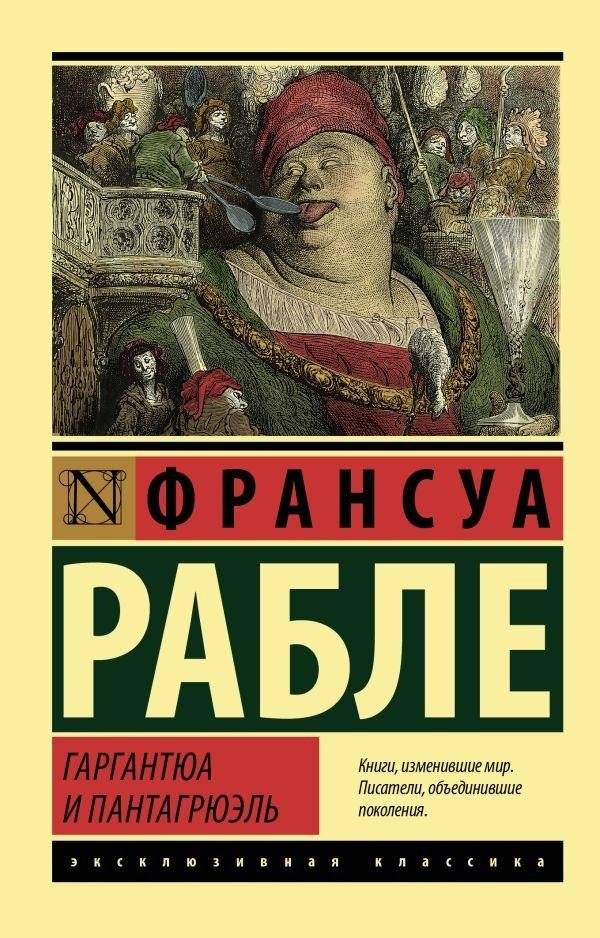 Гаргантюа и Пантагрюэль | Gargantua and Pantagruel