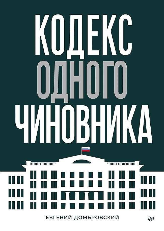 Кодекс одного чиновника | The Code of a Civil Servant