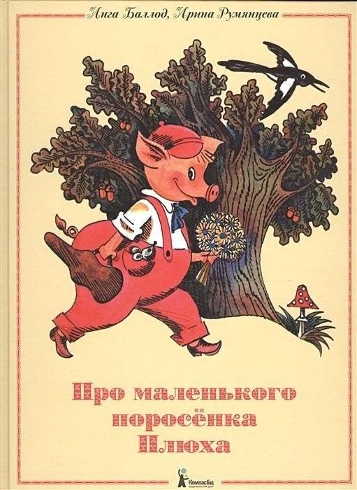 Про маленького поросенка Плюха | About Little Piglet Plyukh