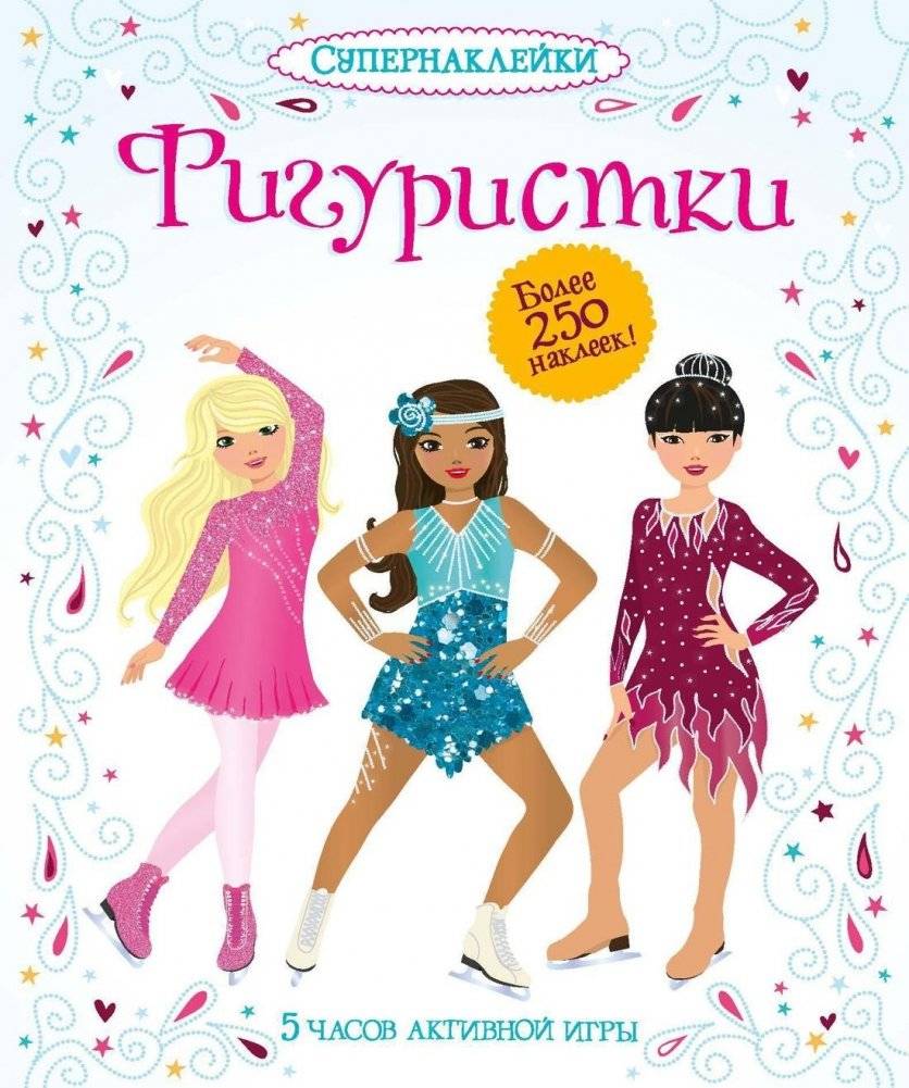 Фигуристки | Ice Skaters