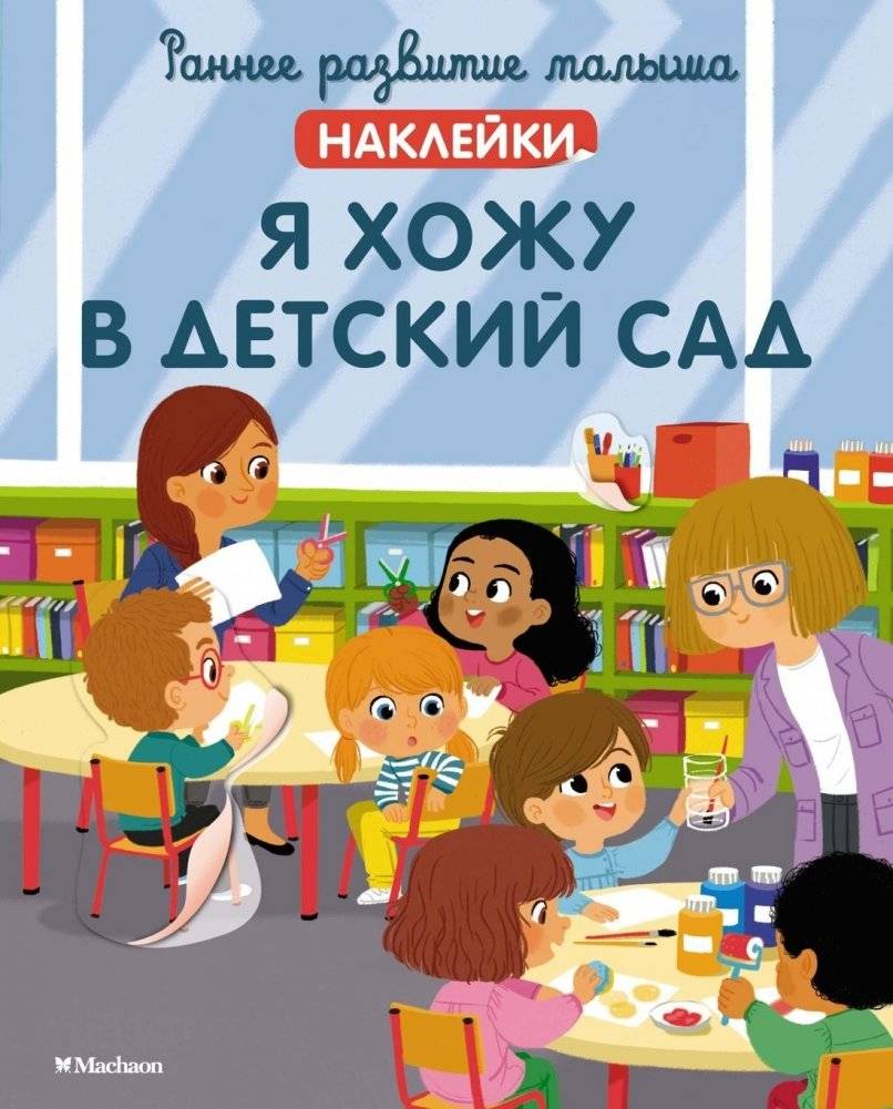 Я хожу в детский сад | I Go to Kindergarten