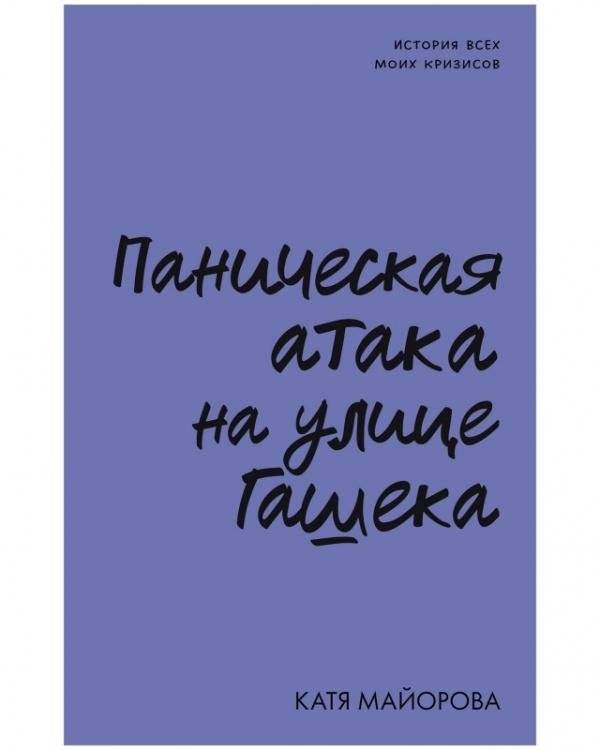 Паническая атака на улице Гашека | Panic Attack on Hasek Street